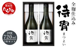 【ふるさと納税】全麹仕込み 「待宵(まつよい)」28度 720ml 2本セット 【 酒 お酒 焼酎 美味い 贅沢 食事に合う 白岳 伝承蔵 】 018-0485