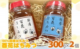 【ふるさと納税】No.394 百花はちみつ　約300g×2個（600g） ／ 蜂蜜 ハチミツ 埼玉県 特産品