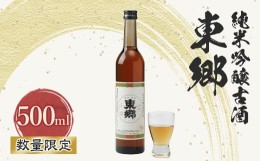 【ふるさと納税】(数量限定)　東郷 純米吟醸古酒500ml×1本【1410378】