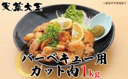 【ふるさと納税】鶏肉 もも 水炊き 鍋 やきとり 天草大王 バーベキュー用 カット肉 1kg 配送不可:離島