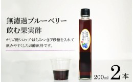 【ふるさと納税】【無濾過】 ブルーベリー 飲む果実酢 200ml 2本【道の奥ファーム】