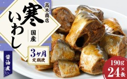 【ふるさと納税】【3ヶ月定期便】 寒いわし 醤油煮 合計72缶 24缶×3回 イワシ 鰯 いわし 缶詰 缶詰め