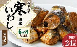 【ふるさと納税】【6ヶ月定期便】寒いわし みそ煮  合計144缶 24缶×6回 イワシ 鰯 いわし 缶詰 缶詰め