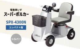 【ふるさと納税】電動車いす「ポルカー」（コンパクト版）シルバー