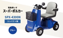 【ふるさと納税】電動車いす「ポルカー」（コンパクト版）ブルー [ ギフト 母の日 父の日 ]