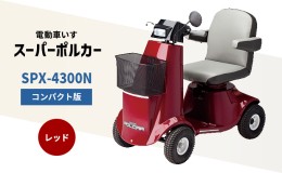 【ふるさと納税】電動車いす「ポルカー」（コンパクト版）レッド