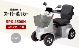 【ふるさと納税】電動車いす「ポルカー」（スタンダード版）シルバー