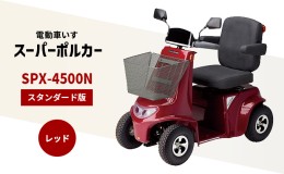 【ふるさと納税】電動車いす「ポルカー」（スタンダード版）レッド