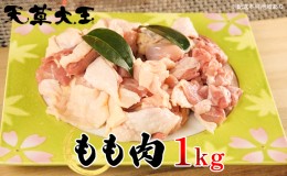 【ふるさと納税】鶏肉 もも 水炊き 鍋 やきとり 天草大王 もも肉 1kg 配送不可:離島