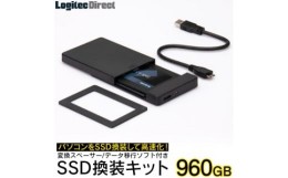 【ふるさと納税】【064-02】ロジテック 内蔵SSD 960GB 変換キット HDDケース・データ移行ソフト付【LMD-SS960KU3】