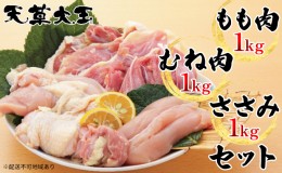 【ふるさと納税】鶏肉 もも 水炊き 鍋 やきとり 天草大王 3種 セット もも肉 むね肉 ささみ 各1kg 配送不可:離島