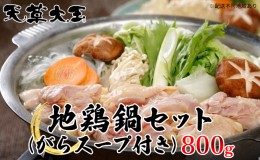 【ふるさと納税】鶏肉 もも 水炊き 鍋 やきとり 天草大王 地鶏 鍋セット 800g がらスープ付き 配送不可:離島