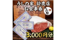 【ふるさと納税】うしの家 鈴鹿店で使える　お食事券3000円分【1345193】