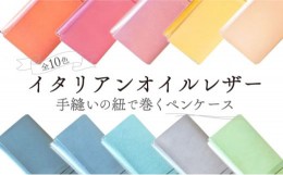 【ふるさと納税】イタリアンオイルレザーの紐巻きペンケース ブラック 黒色 革製品 ハンドメイド クラフト