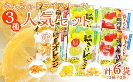 【ふるさと納税】やわらかドライフルーツ（国産原料）　人気 セット 3種×2袋 ｜ フルーツ お菓子 おつまみ 果物 レモン リンゴ オレンジ