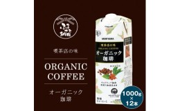 【ふるさと納税】守山乳業 MORIYAMA 喫茶店の味　オーガニック珈琲 2ケースセット 1000ｇ×12本【紙パック リキッド コーヒー アイスコー