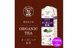 【ふるさと納税】守山乳業 MORIYAMA 喫茶店の味　オーガニック紅茶 2ケースセット 1000ｇ×12本【ストレートティー 無糖 飲料 ギフト プ