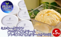 【ふるさと納税】ミルキークラウン バニラアイスクリーム プレミアムアイスクリーム（バニラ）各5個