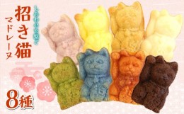 【ふるさと納税】【ぎふのお菓子：招き猫マドレーヌ８種セット】岐阜県産小麦使用　IBUKI