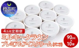 【ふるさと納税】4カ月 定期便 ミルキークラウン プレミアムアイスクリーム（バニラ）90ml×10個