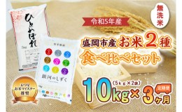 【ふるさと納税】【3か月定期便】盛岡市産お米2種食べ比べ【無洗米】【5kg×2袋】×3か月