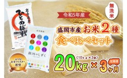 【ふるさと納税】【3か月定期便】盛岡市産お米2種食べ比べ【無洗米】【10kg×2袋】×3か月