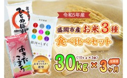 【ふるさと納税】【3か月定期便】盛岡市産お米3種食べ比べ【10kg×3袋】×3か月