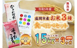 【ふるさと納税】【3か月定期便】盛岡市産無洗米3種食べ比べ【5kg×3袋】×3か月