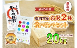 【ふるさと納税】盛岡市産 無洗米 2種食べ比べ【10kg×2袋】