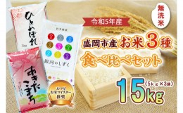 【ふるさと納税】盛岡市産 無洗米 3種食べ比べ【5kg×3袋】