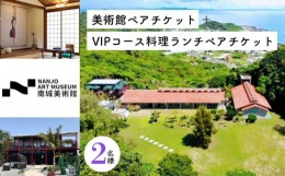 【ふるさと納税】美術館ペアチケット＋VIPコース料理ランチペアチケット