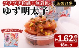 【ふるさと納税】プチプチ粒感！無着色 ゆず明太子 上切れ子 18パック(計約1.62kg)国産 福岡県産 明太子 魚介 海鮮 魚卵 柚子 ゆず 切れ