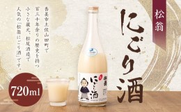 【ふるさと納税】松翁 にごり酒 720ｍl