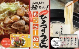 【ふるさと納税】山形名物麺セット！化粧箱入りひきづりうどん＆なま中華麺のもつラーメン