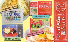 【ふるさと納税】真室川のおすすめ！庄司製麺　”4つの麺”　満足セット