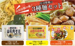 【ふるさと納税】山形自慢の麺！庄司製麺の３種［山形肉そば・山形の鶏中華・もつラーメン］麺セット