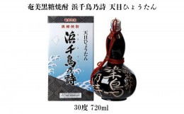 【ふるさと納税】奄美黒糖焼酎 浜千鳥乃詩 天目ひょうたん 30度 720ml