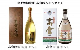 【ふるさと納税】奄美黒糖焼酎 高倉飲み比べセット（高倉原酒39度・高倉30度）各1本セット