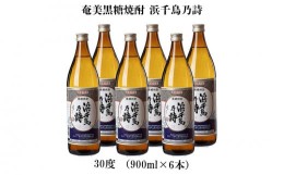 【ふるさと納税】奄美黒糖焼酎 浜千鳥乃詩 30度（900ml×6本）