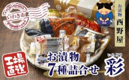 【ふるさと納税】【工場直送・漬物】西野屋食品　お漬物7種詰め合わせ（彩　いろどり）　ギフトにも最適！