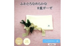 【ふるさと納税】8重ガーゼオーガニック フェイスタオル　生成【1404152】