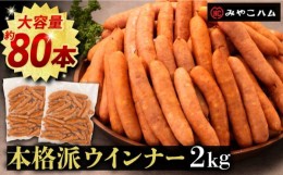 【ふるさと納税】【本格派】ウインナー 2kg 《豊前市》【みやこハム】 肉 豚 ソーセージ ウインナー 大容量 [VAN005]