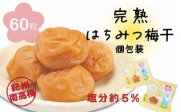 【ふるさと納税】はちみつ梅干　フレッシュ感そのまま個包装タイプ　14g(2L)×60粒　紀州南高梅　完熟うめ　塩分約5％ A-039a