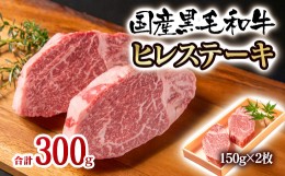 【ふるさと納税】黒毛和牛 希少部位 高級テンダーロインヒレステーキ 2枚 計300g 牛肉 ステーキ＜2.2-11＞