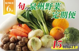 【ふるさと納税】泉州野菜 定期便 全6回 15種類以上 詰め合わせ 国産 新鮮 冷蔵【毎月配送コース】 099Z115