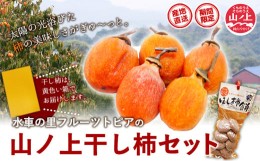 【ふるさと納税】28.【先行予約】 山ノ上 干し柿 セット 《12月中旬-12月末頃出荷》 水車の里フルーツトピア 岡山県 矢掛町 柿 果物 フル