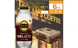 【ふるさと納税】【定期便6回】バリスタズ 無糖ラテ 370ml×24本入 タリーズコーヒー