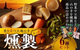 【ふるさと納税】香り立つ大地の幸燻製6品セット【燻し奴、じゃがいも燻製、にんじん燻製、大根燻製、枝豆燻製、くるみ燻製】