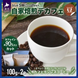 【ふるさと納税】自家焙煎デカフェ[豆](100g×2P)[49-1275]