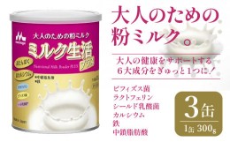 【ふるさと納税】大人のための粉ミルク「ミルク生活プラス」３缶入り　HAM001